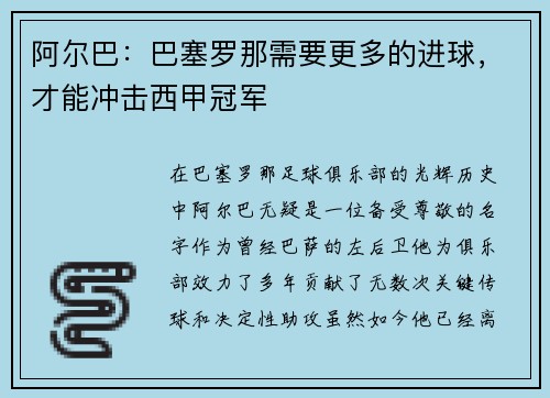 阿尔巴：巴塞罗那需要更多的进球，才能冲击西甲冠军