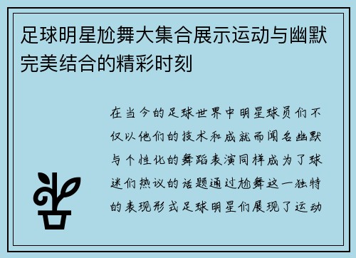 足球明星尬舞大集合展示运动与幽默完美结合的精彩时刻
