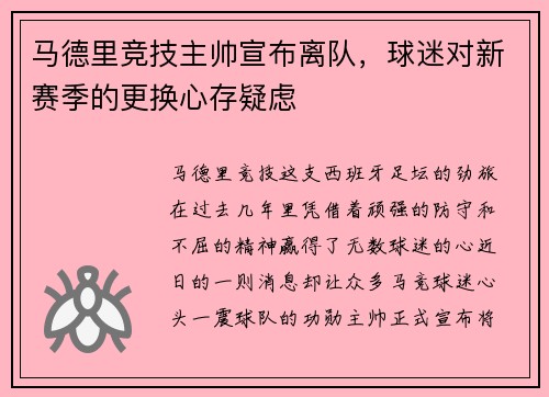 马德里竞技主帅宣布离队，球迷对新赛季的更换心存疑虑