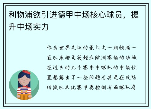 利物浦欲引进德甲中场核心球员，提升中场实力