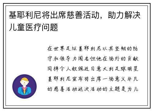 基耶利尼将出席慈善活动，助力解决儿童医疗问题