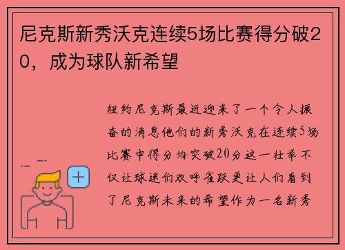 尼克斯新秀沃克连续5场比赛得分破20，成为球队新希望