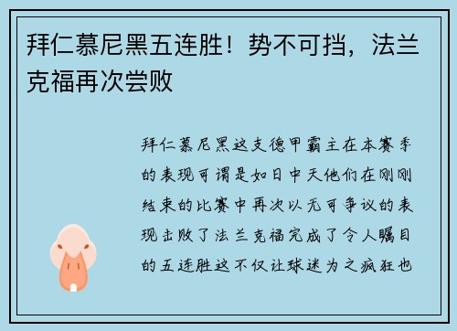 拜仁慕尼黑五连胜！势不可挡，法兰克福再次尝败