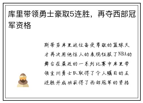 库里带领勇士豪取5连胜，再夺西部冠军资格