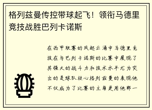格列兹曼传控带球起飞！领衔马德里竞技战胜巴列卡诺斯