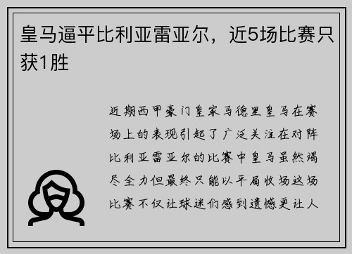 皇马逼平比利亚雷亚尔，近5场比赛只获1胜