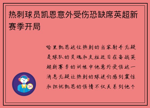 热刺球员凯恩意外受伤恐缺席英超新赛季开局