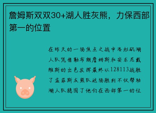 詹姆斯双双30+湖人胜灰熊，力保西部第一的位置