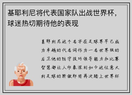 基耶利尼将代表国家队出战世界杯，球迷热切期待他的表现
