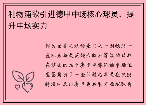 利物浦欲引进德甲中场核心球员，提升中场实力