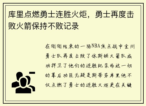 库里点燃勇士连胜火炬，勇士再度击败火箭保持不败记录