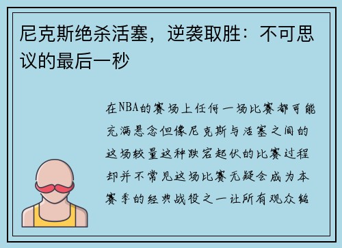 尼克斯绝杀活塞，逆袭取胜：不可思议的最后一秒
