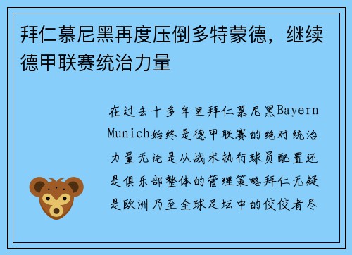 拜仁慕尼黑再度压倒多特蒙德，继续德甲联赛统治力量