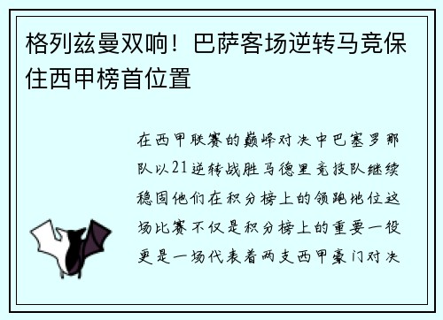 格列兹曼双响！巴萨客场逆转马竞保住西甲榜首位置
