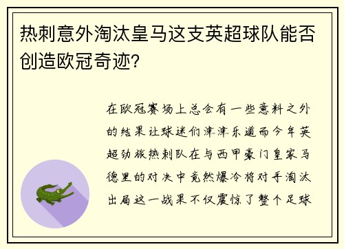 热刺意外淘汰皇马这支英超球队能否创造欧冠奇迹？