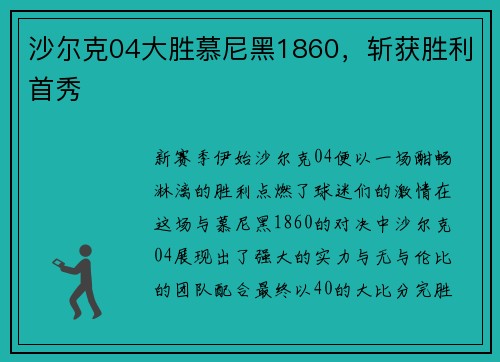 沙尔克04大胜慕尼黑1860，斩获胜利首秀
