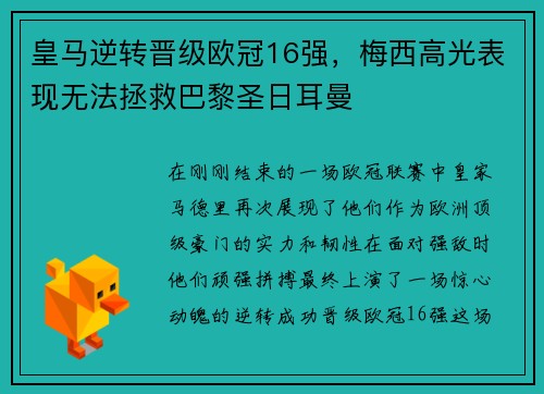 皇马逆转晋级欧冠16强，梅西高光表现无法拯救巴黎圣日耳曼