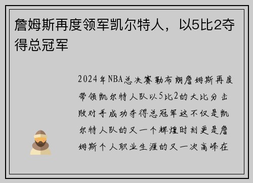 詹姆斯再度领军凯尔特人，以5比2夺得总冠军