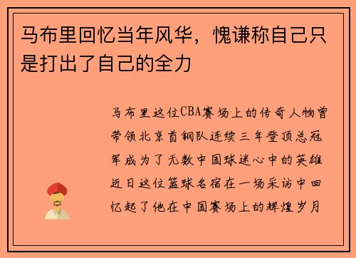 马布里回忆当年风华，愧谦称自己只是打出了自己的全力